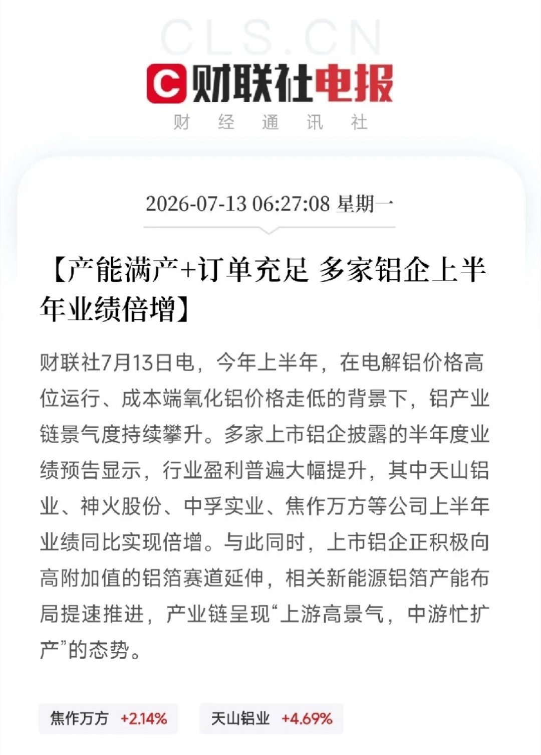 早晨时分，一条看似平淡的行业综述悄然弹出，照出了近期市场剧烈分化中，另一条被忽视