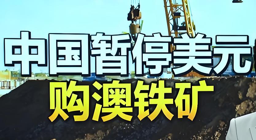 澳大利亚不知搭错了哪根筋，在全球铁矿石价格下降趋势十分明显的情况下，竟然单方面对