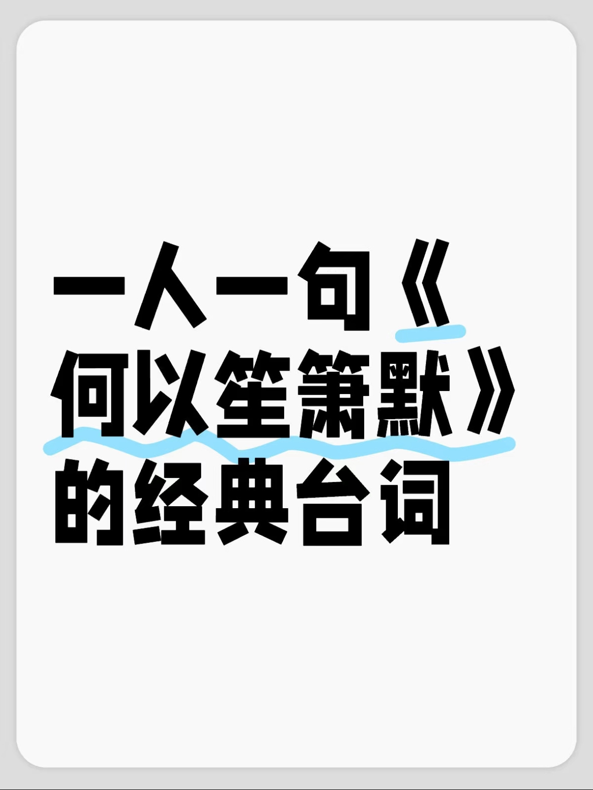 都2024年了，是谁还在重温钟汉良和唐嫣2015年的何以笙箫默啊，剧里的经典台词