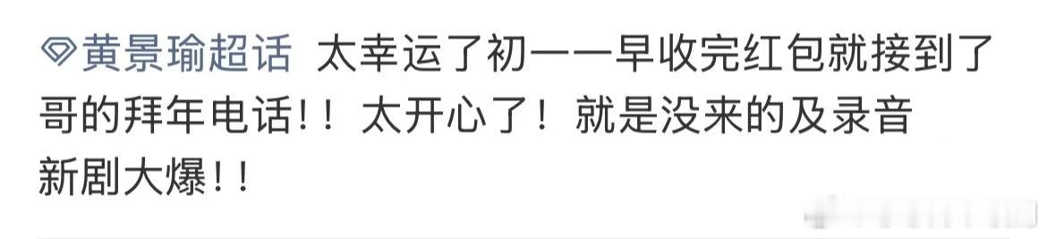 黄景瑜关晓彤到处跟人说大年初四一天打了8000个拜年电话一连接了八千个拜年电话，