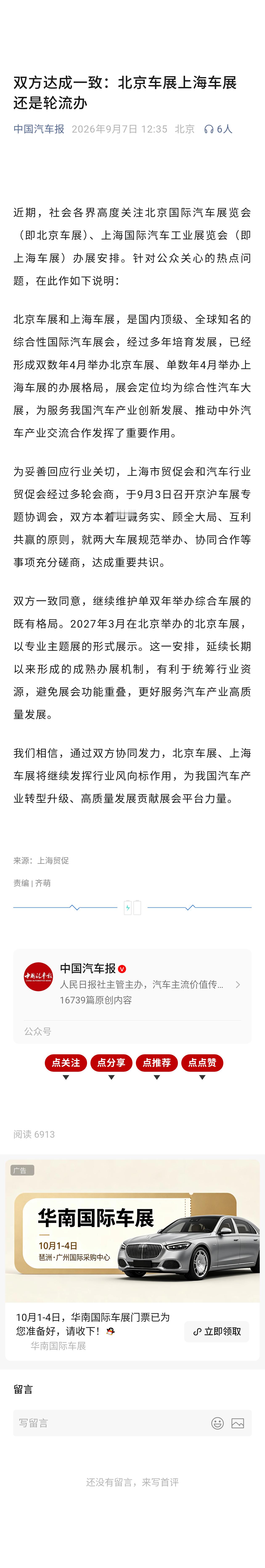 北京车展上海车展继续轮流办「双方一致同意，继续维护单双年举办综合车展的既有格局。