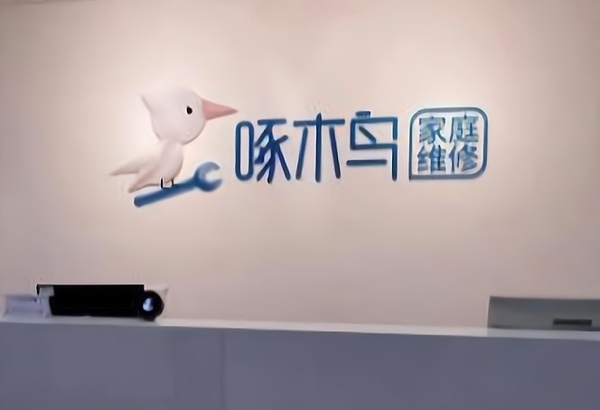 福建女子请啄木鸟修漏水未维修被收500啄木鸟维修事前不报价事后强行收费近日，福建