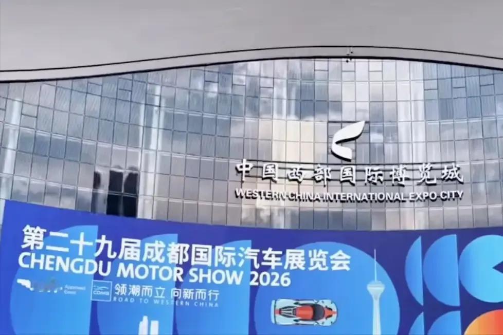 2026成都车展，热闹背后，一大波品牌选择缺席！

2026成都车展，比亚迪继2