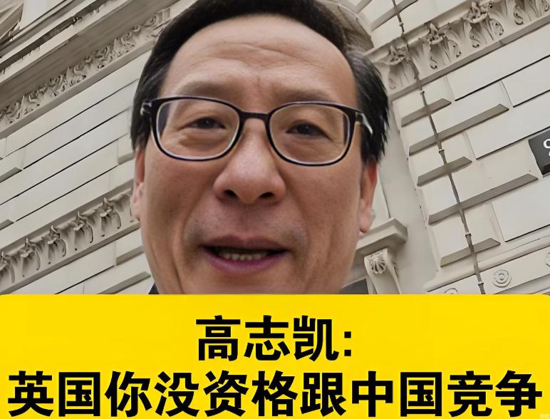 BBC 主持人问高志凯：中国是英国竞争对手吗？高志凯直接来了句：你先看看你家冰箱