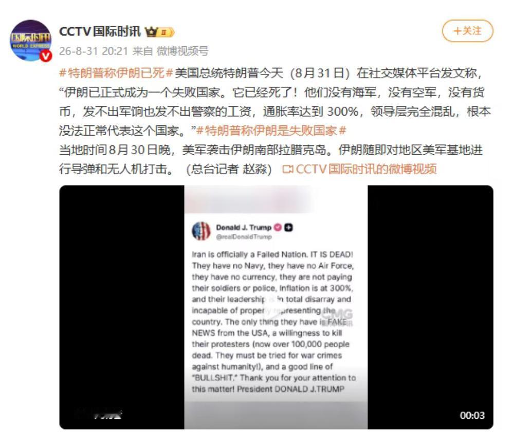 特朗普总统又说醉话了！
8月31日在社交媒体平台发文称，“伊朗已正式成为一个失败