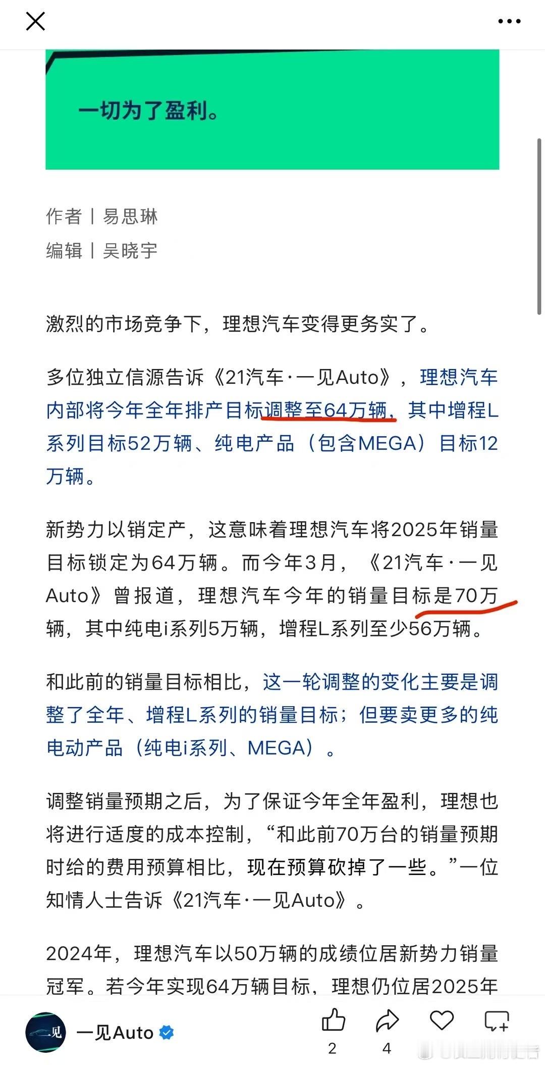据一见Auto报道，理想汽车目标销量目标由70万辆调整至64万辆，其中增程52万