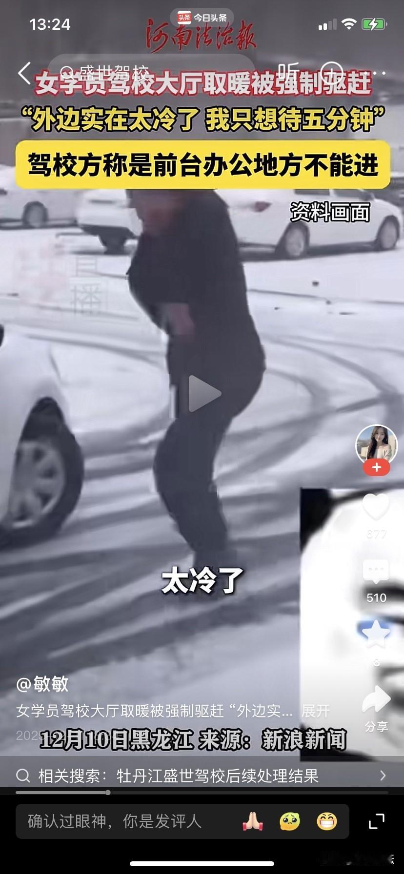 太没人性了，太雪天气女学员在驾校大厅被强制驱赶。
近日，有一女子哭着在网上爆料：