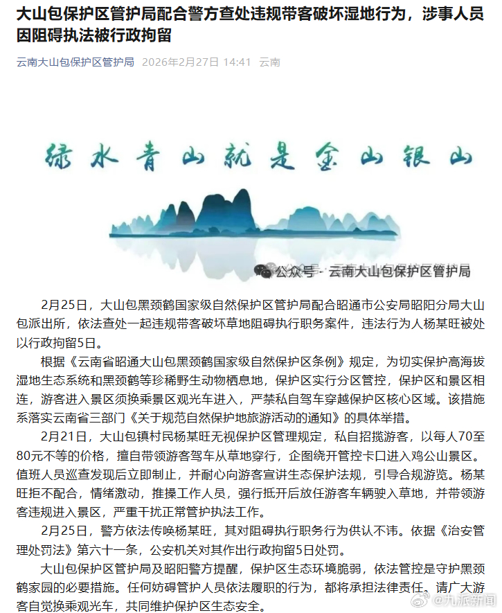 #一村民强行带游客违规进保护区#【#村民强行带游客违规进景区被拘5日#】2月27