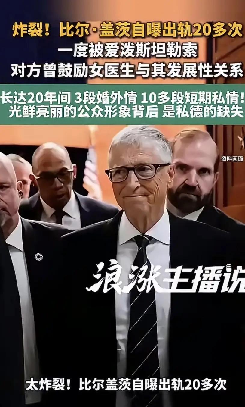 比尔盖茨自曝出轨20多次！
比尔盖茨名声的确是臭了，但是财富实在太大了，社会地位