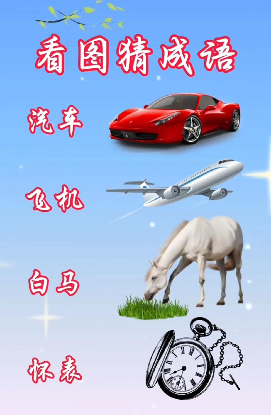 🚗✈️马+表！这张图猜成语，90%的人第一反应都错了！