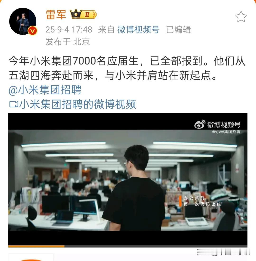 小米7000名应届毕业生已经全部报到！未来几年或者数年，还会涌现多少小米牛人？拭
