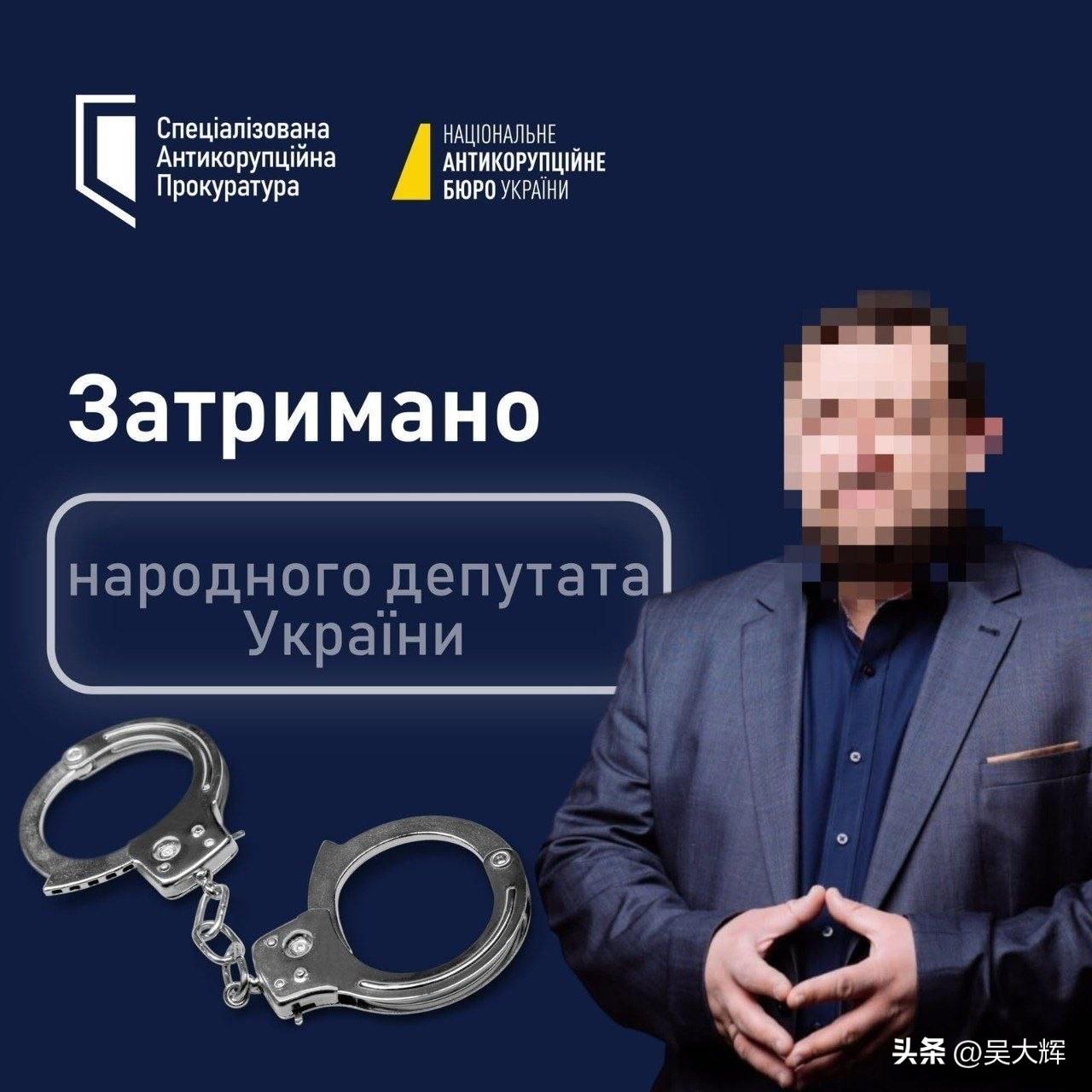 乌克兰国家反腐败局逮捕一名现任议员，涉案受贿金额55.8万格里夫纳。
 
乌克兰