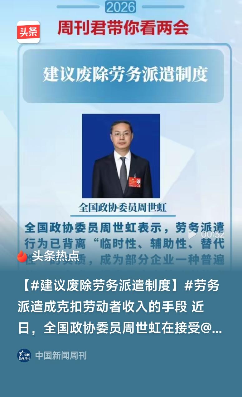 建议废除劳务派遣制度政协委员建议废除劳务派遣制度，直击劳动者权益被克扣、发展受限