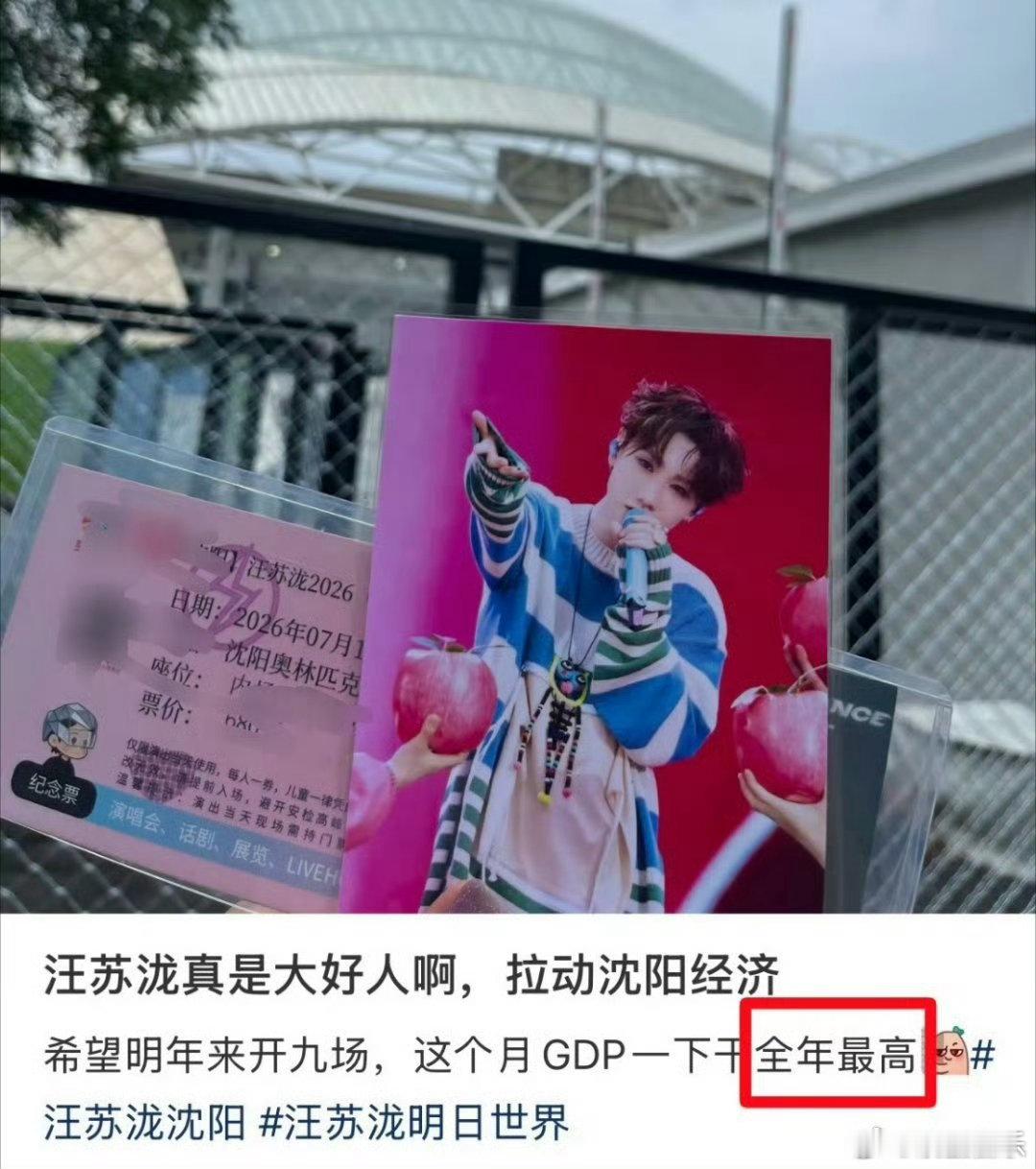 汪苏泷演唱会拉动沈阳经济汪苏泷妥妥的城市锦鲤，落地沈阳开唱，四面八方的观众涌入，