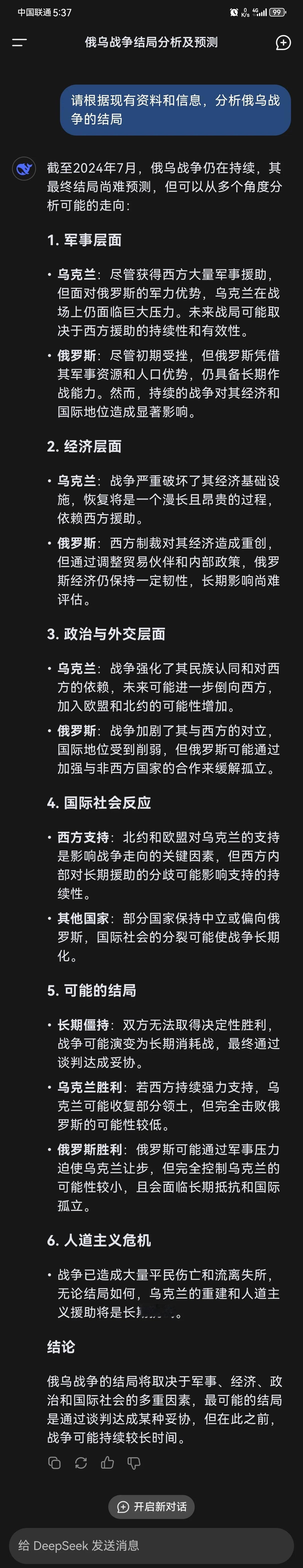 用Deepseek分析俄乌战争结局，结果给了这个答案！
给Deepseek发问题