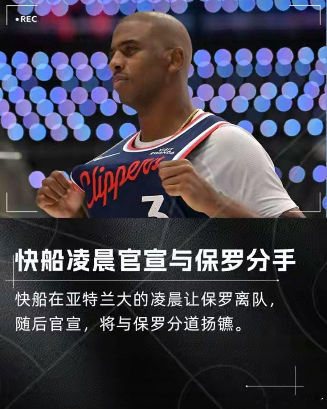 快船官宣与保罗分道扬镳 总裁揽责致谢队史传奇 12月3日消息，快船篮球事务总裁弗