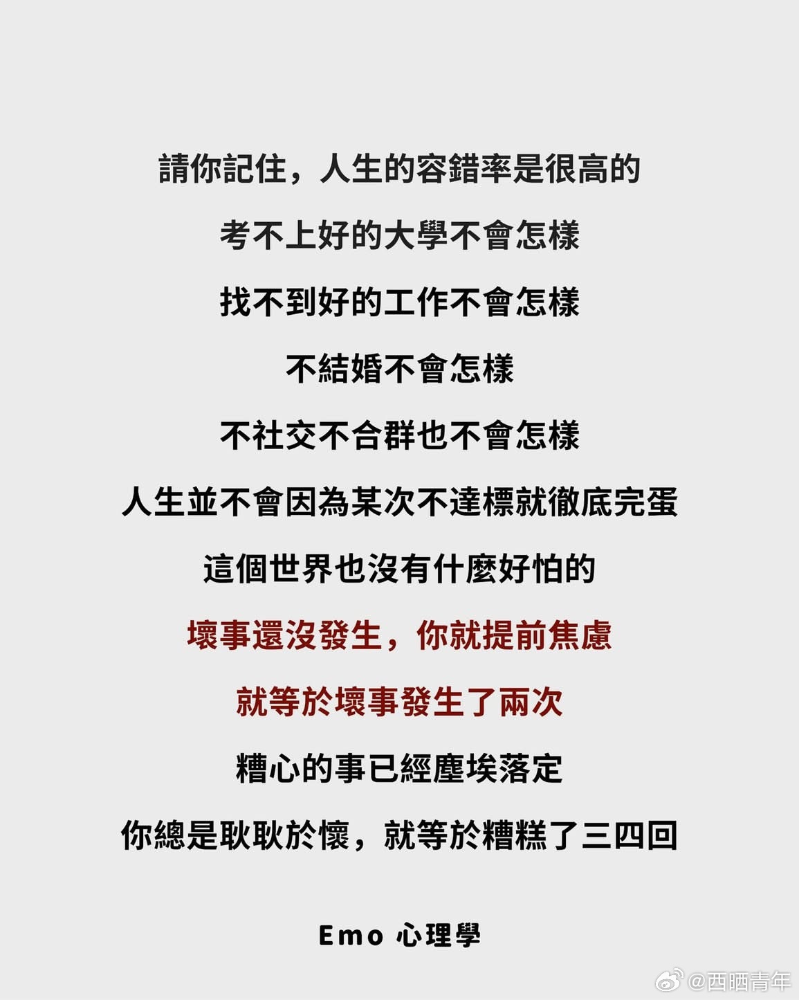 “提前焦虑，等于让坏事发生两次” 