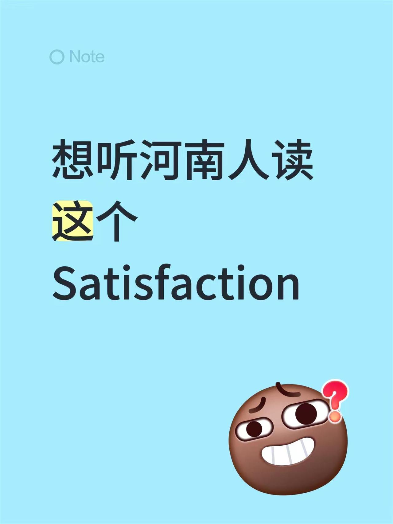 想听河南人读这个Satisfaction