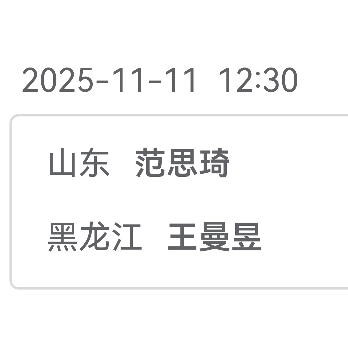 王曼昱全运首战对阵范思琦王曼昱加油[努力][努力][努力] ​​​