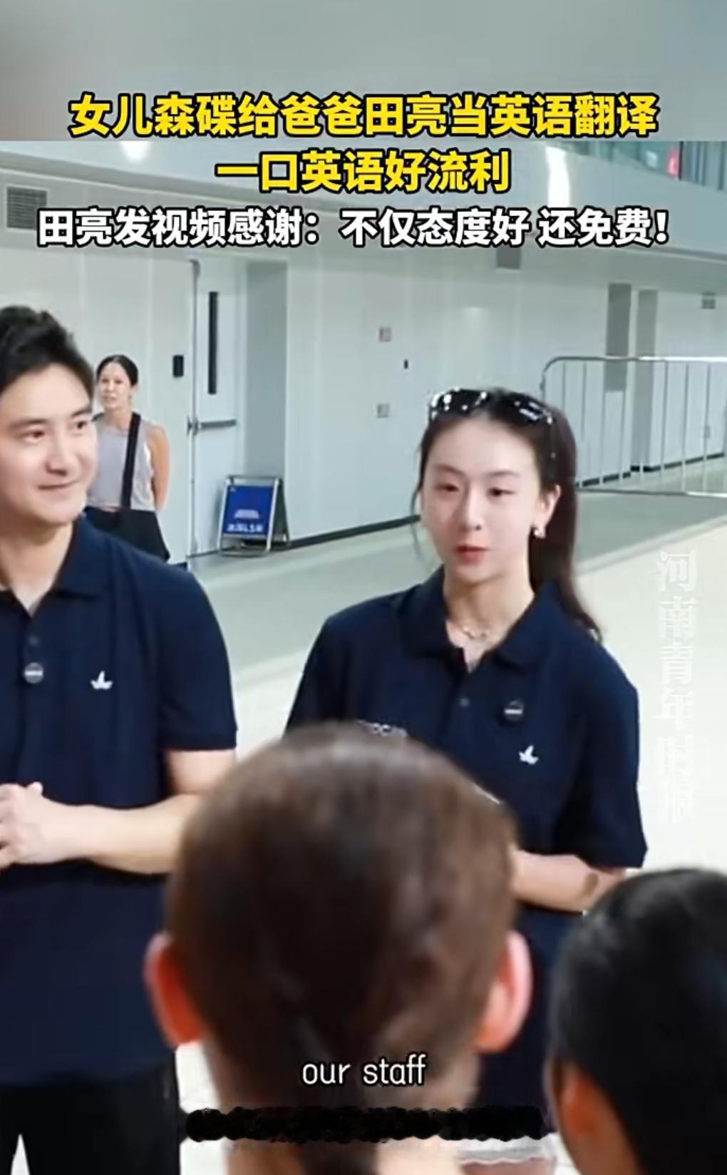 田亮的女儿真的是太优秀了，给他爸爸做翻译。
她的英语真的是非常的厉害，一看就是受