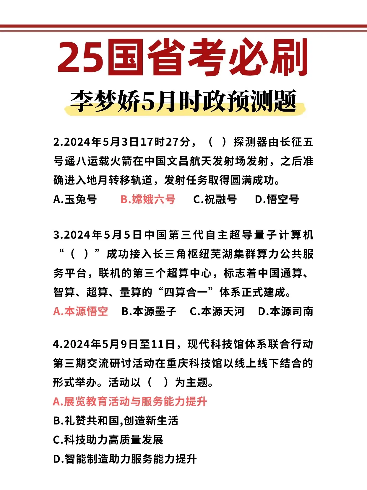 李梦娇5月时政预测题 25国省考必刷！