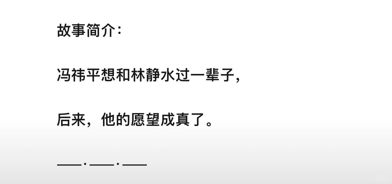 一零九六的《如一》本来想养肥，昨天没忍住看完了。民国包办婚姻文，留洋大少爷和青梅...