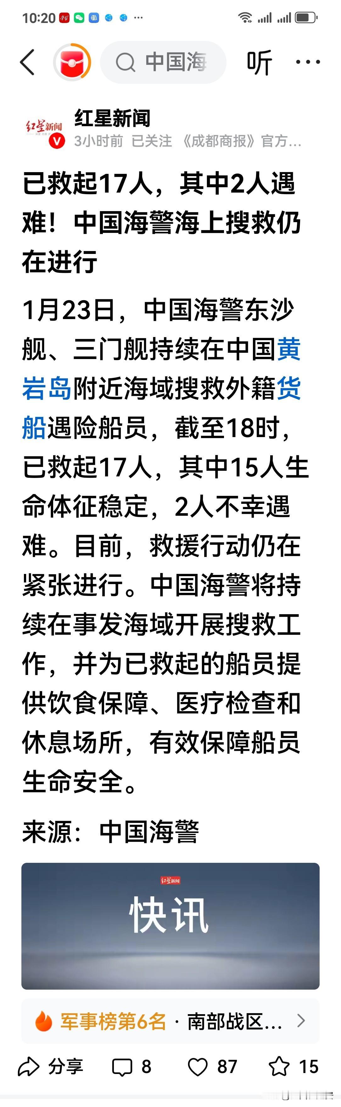 致敬中国海警！据红星新闻官方账号于今天（2026年1月23日）权威发布的来源于（