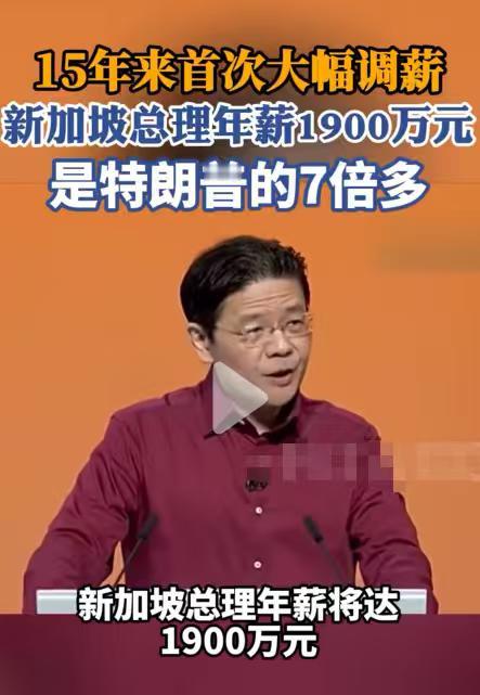 15年来首次大幅调薪，新加坡总理年薪1900万元，是特朗普的7倍多

2026年
