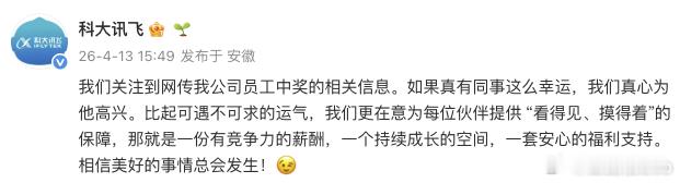 科大讯飞回应网传员工中1500万这也太厉害了吧。中奖1500万。确实可以辞职去玩