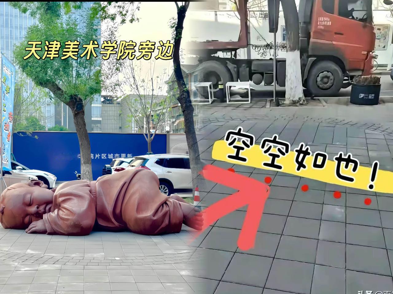 终于拆了！
天津那个被吐槽“瘆人”的“大地之子”雕塑，在美院南院附近“消失”了。