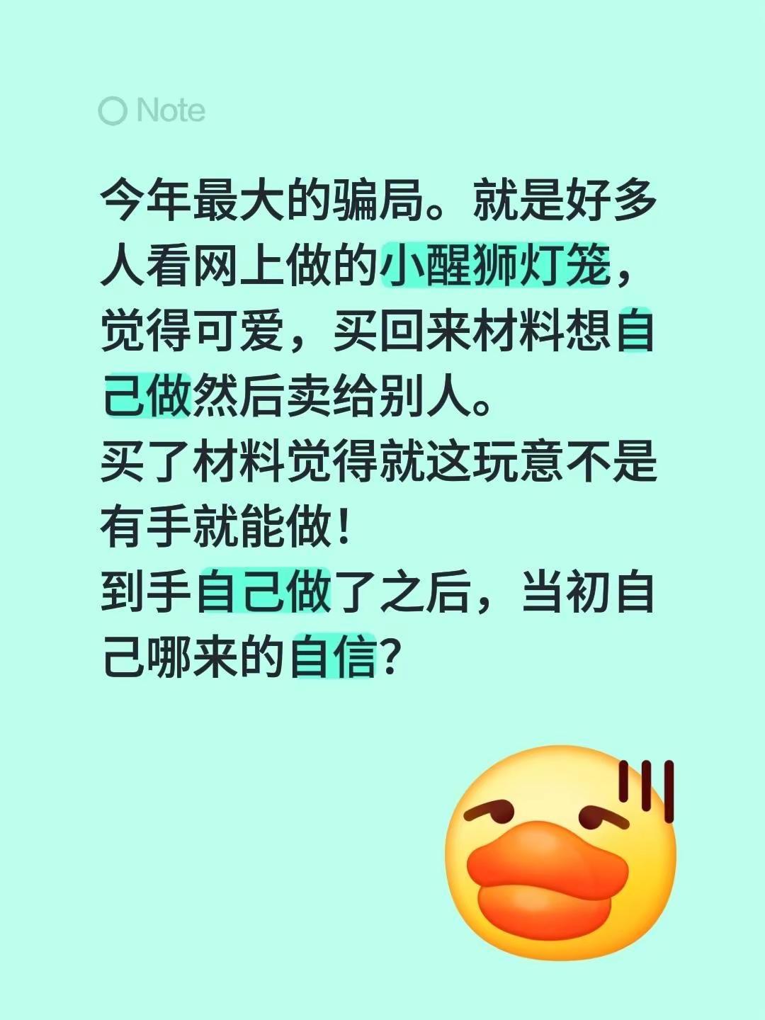 今年最大的骗局。就是好多人看网上做的小醒狮灯笼，觉得可爱，买回来材料想自己做然后