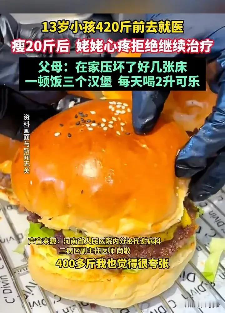 河南一个孩子每顿饭吃3个汉堡，每天喝2升可乐，才13岁就重达420斤，压坏了家里