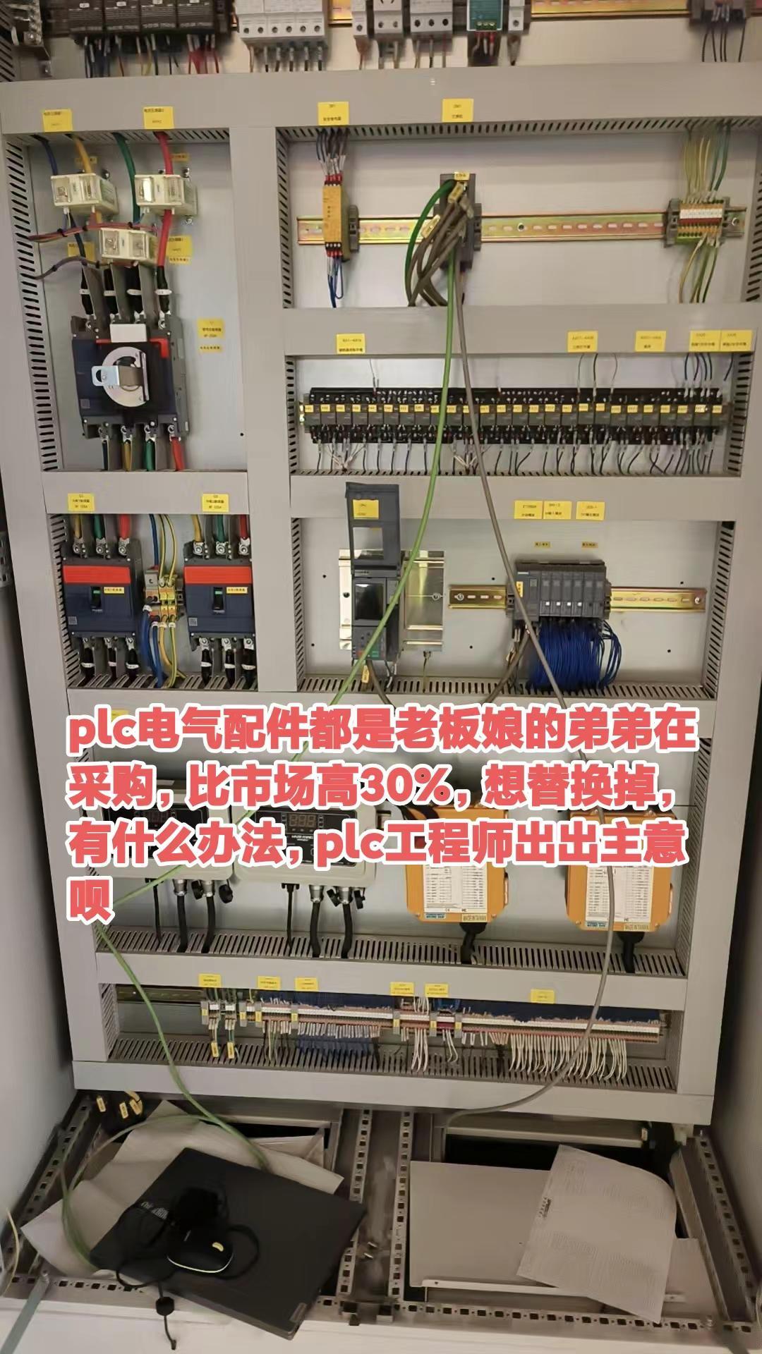 plc电气配件都是老板娘的弟弟在采购，比。plc电气配件都是老板娘的弟弟在采购，