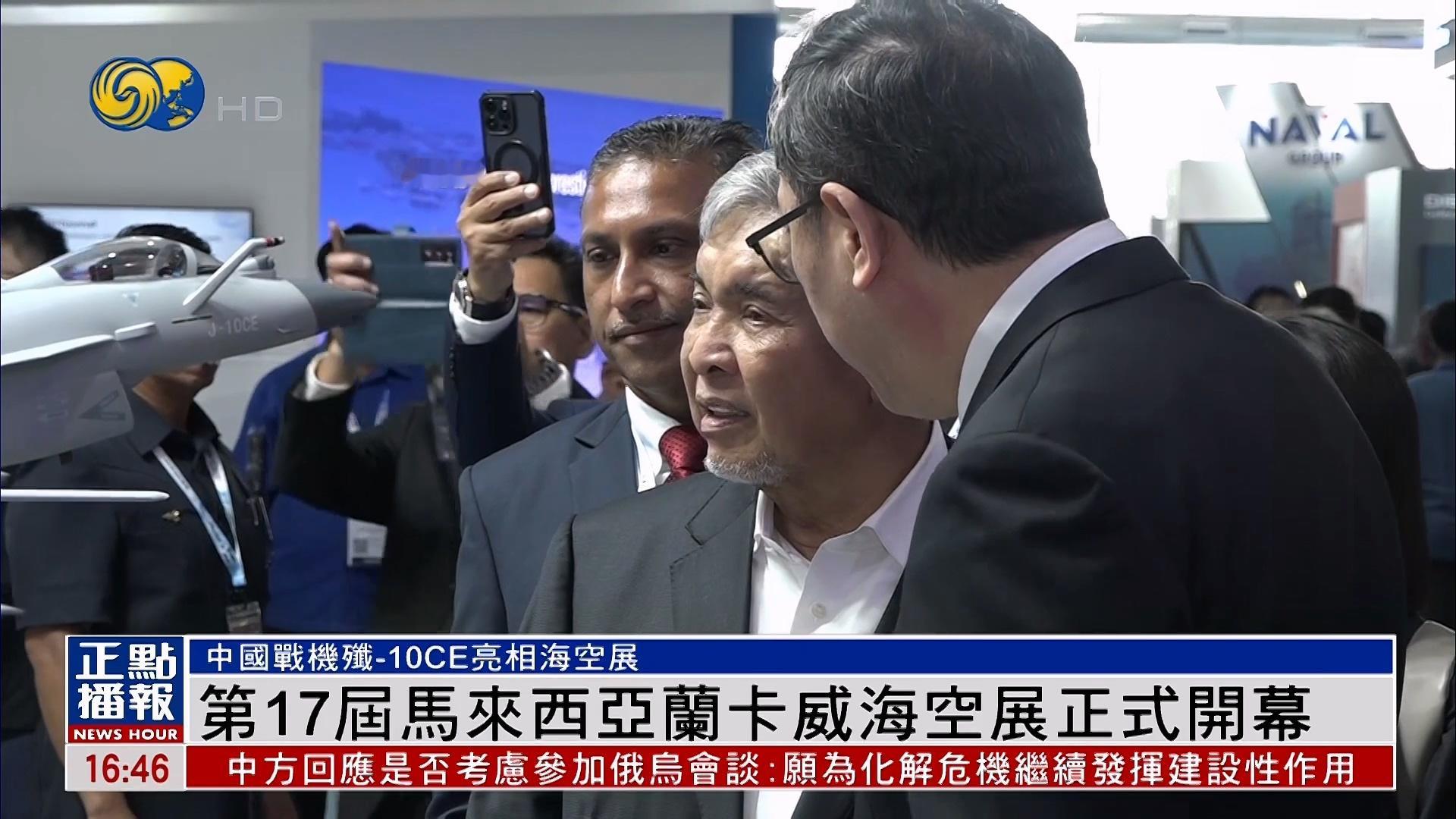 在兰卡威海空展上，马来西亚副总理扎希德参观中国展台，并表示歼-10C非常先进，中