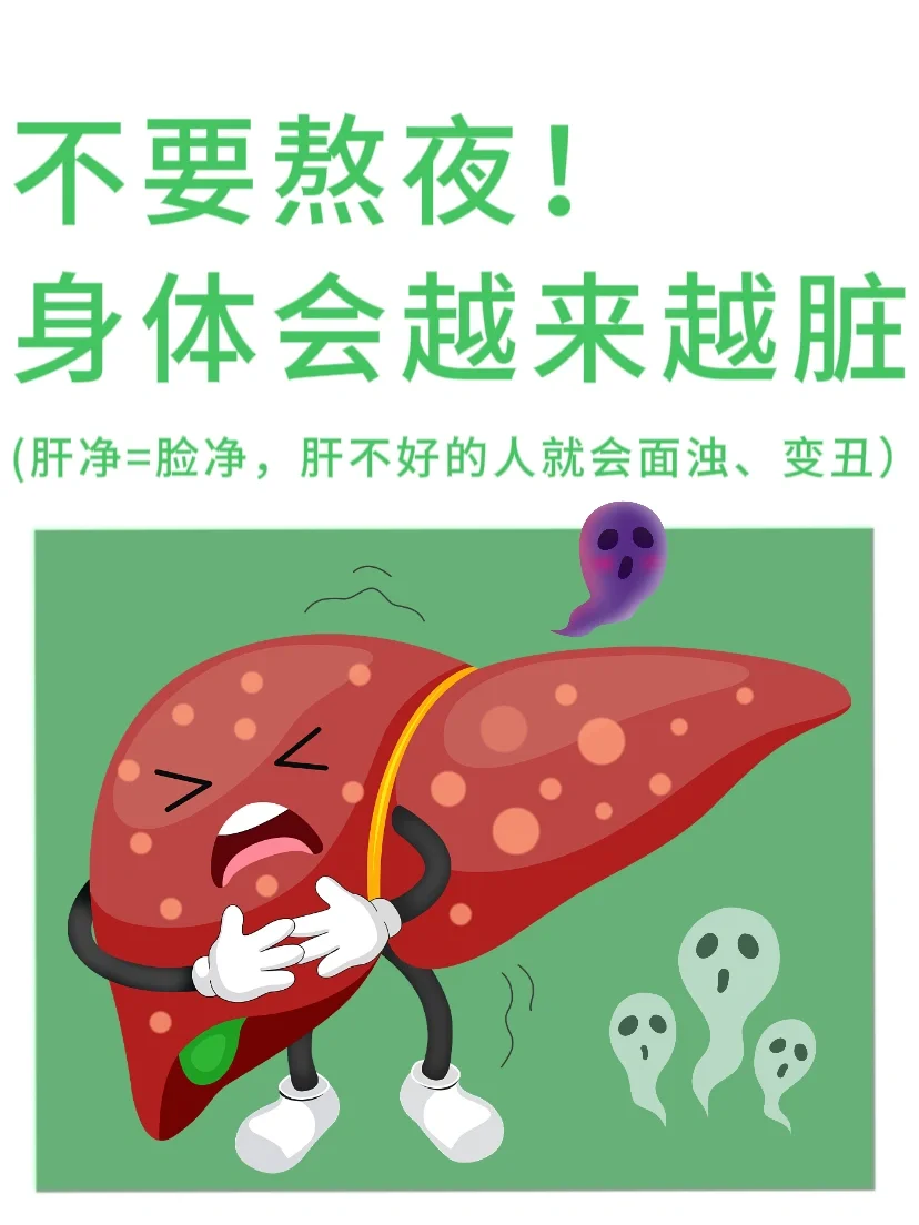 真心建议：不要熬夜！身体会越来越脏