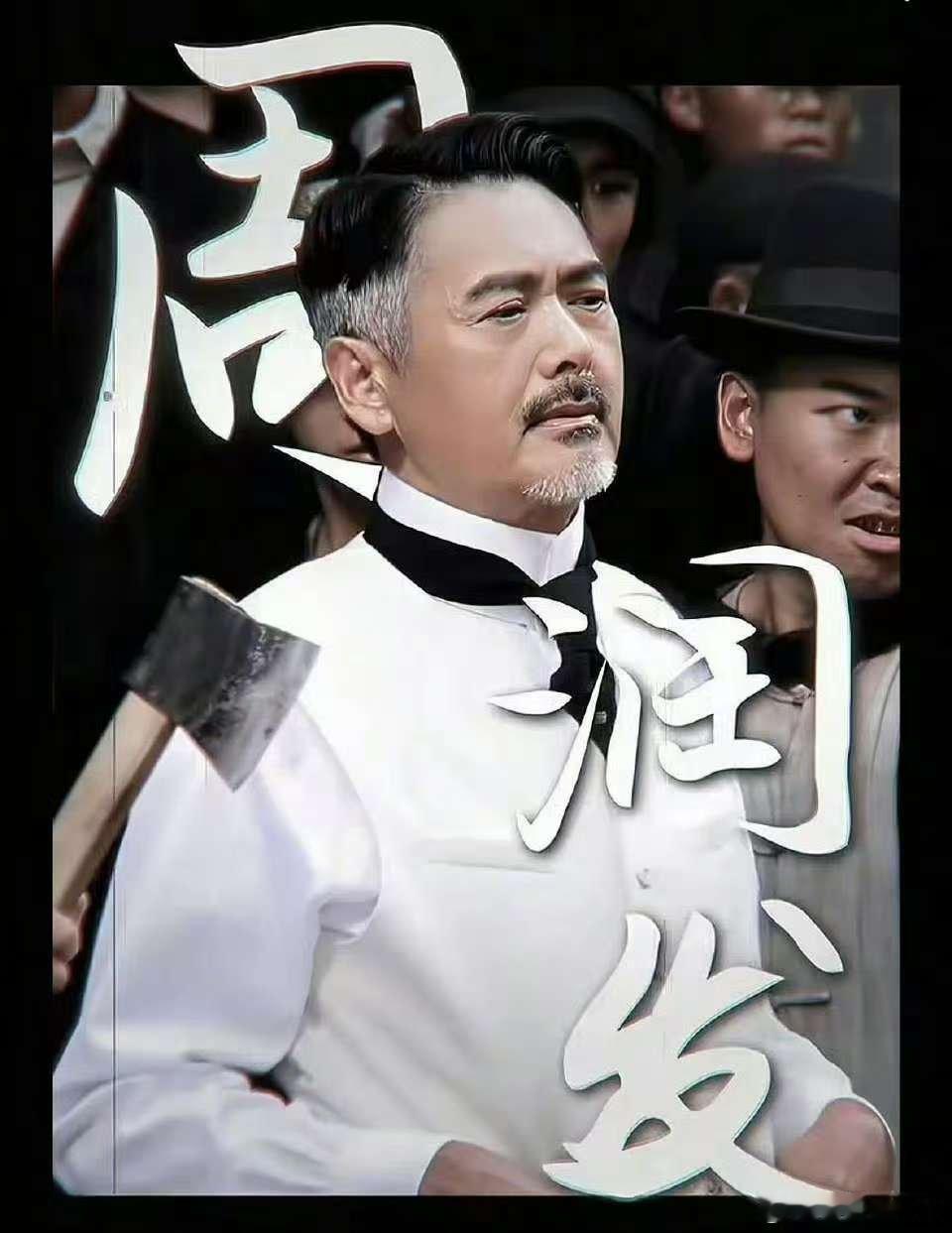 唐探发哥演讲想伸进银幕鼓掌  《唐探1900》中，周润发饰演的白轩龄全英文演讲直