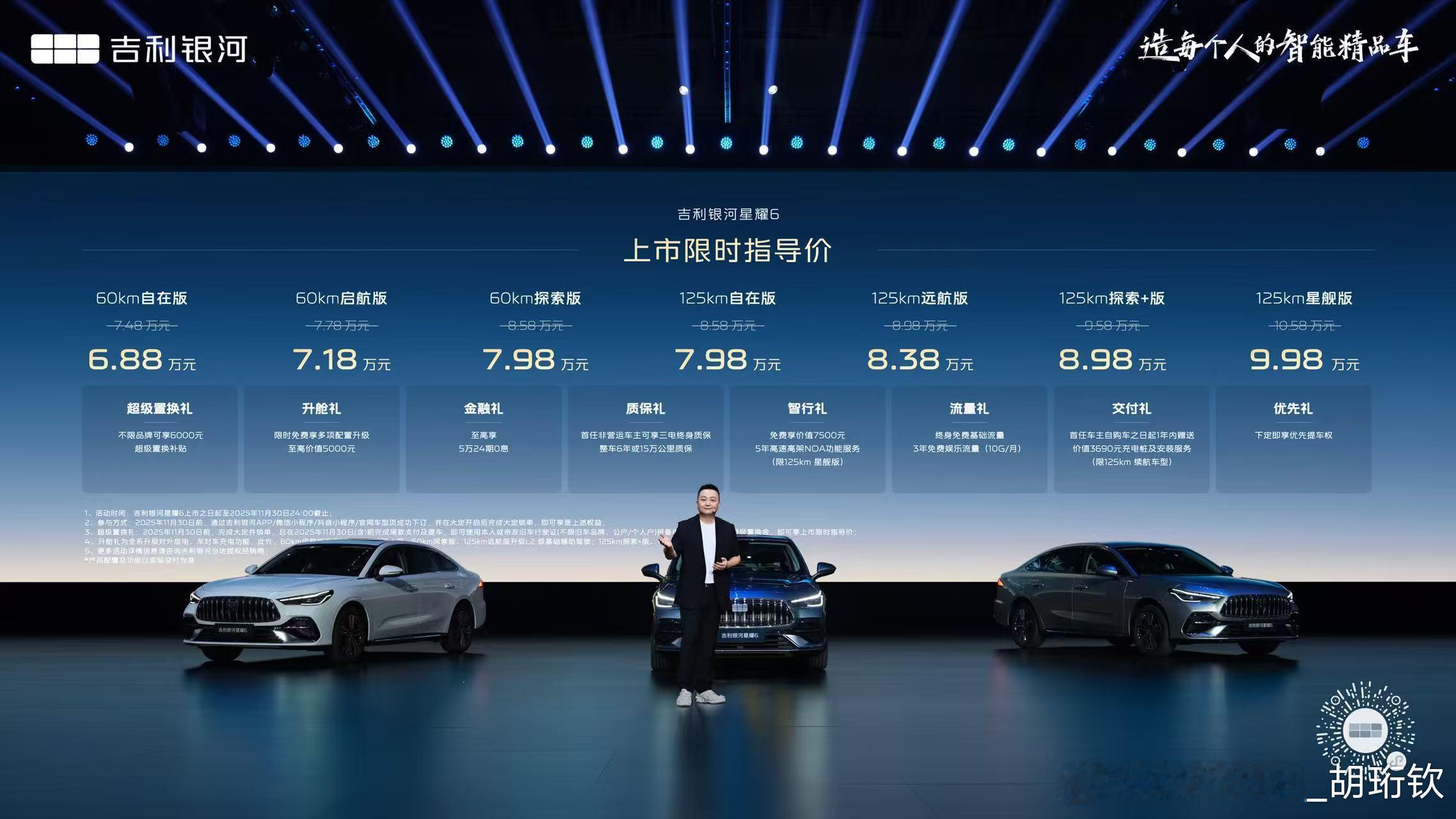 吉利银河又一个爆款家轿星耀6上市了！6.88万起售，续航更长的125km的版本也