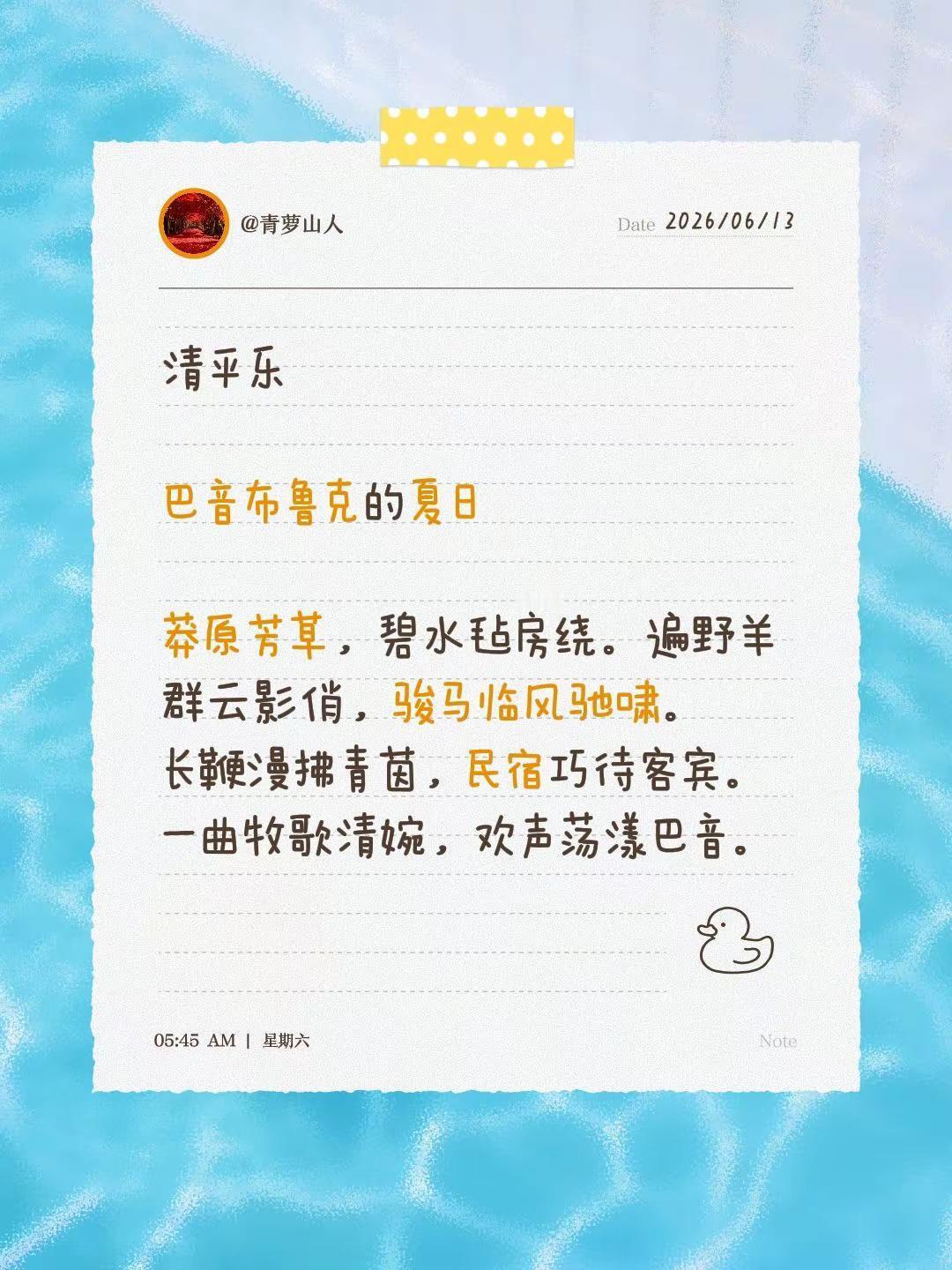 清平乐巴音布鲁克的夏日 莽原芳草，碧水毡房绕。遍野羊群云影俏，骏马临风驰啸。长鞭