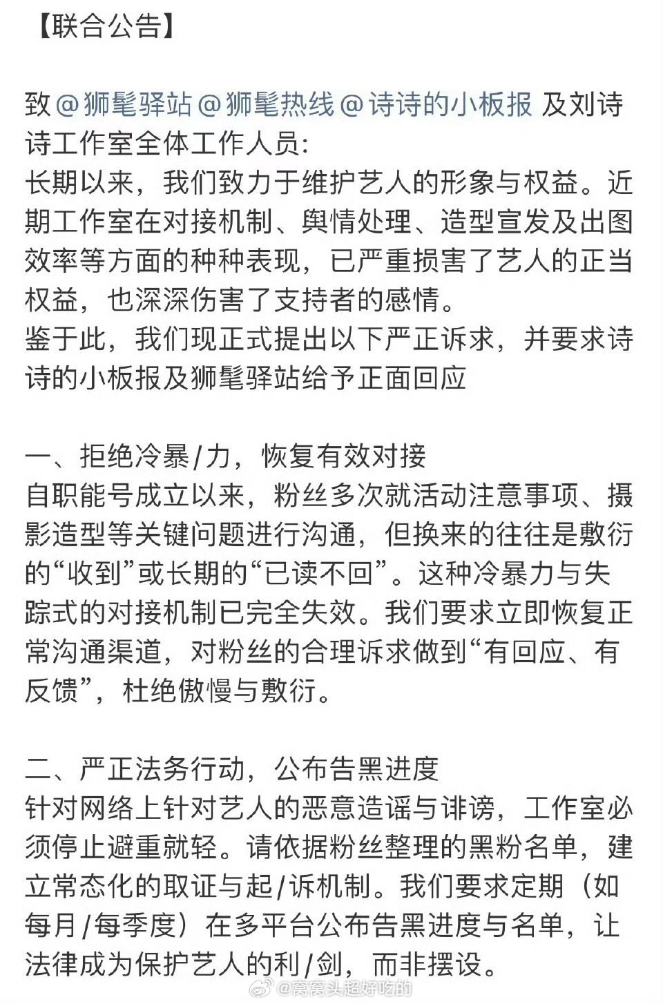 刘诗诗站姐联合发文，提出要求希望整改 