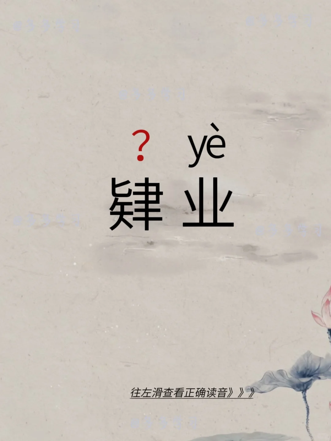 肄业——你读对正确读音了吗 🍇肄业 🍇释义：意思有三层：一指虽已离...