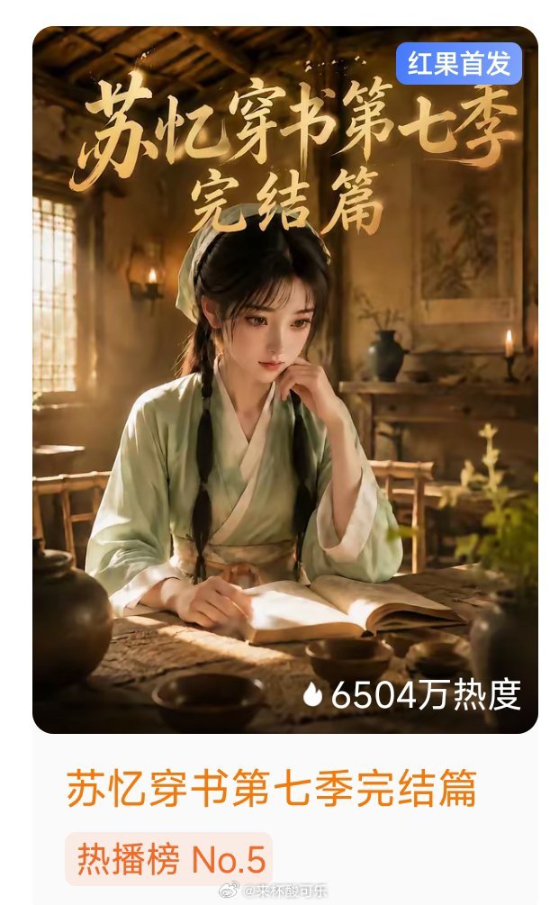 所有Ai漫剧都来学《苏忆穿书》第七季见好就收，完结篇。最终季收到本系列最高热度，