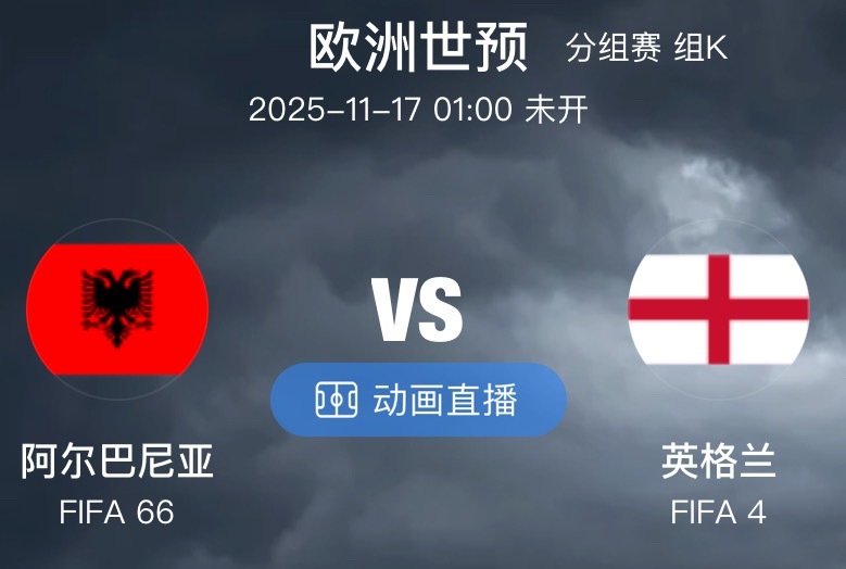 005  欧世预  阿尔巴尼亚 VS 英格兰（情报）1.上场比赛情绪激动的前锋阿