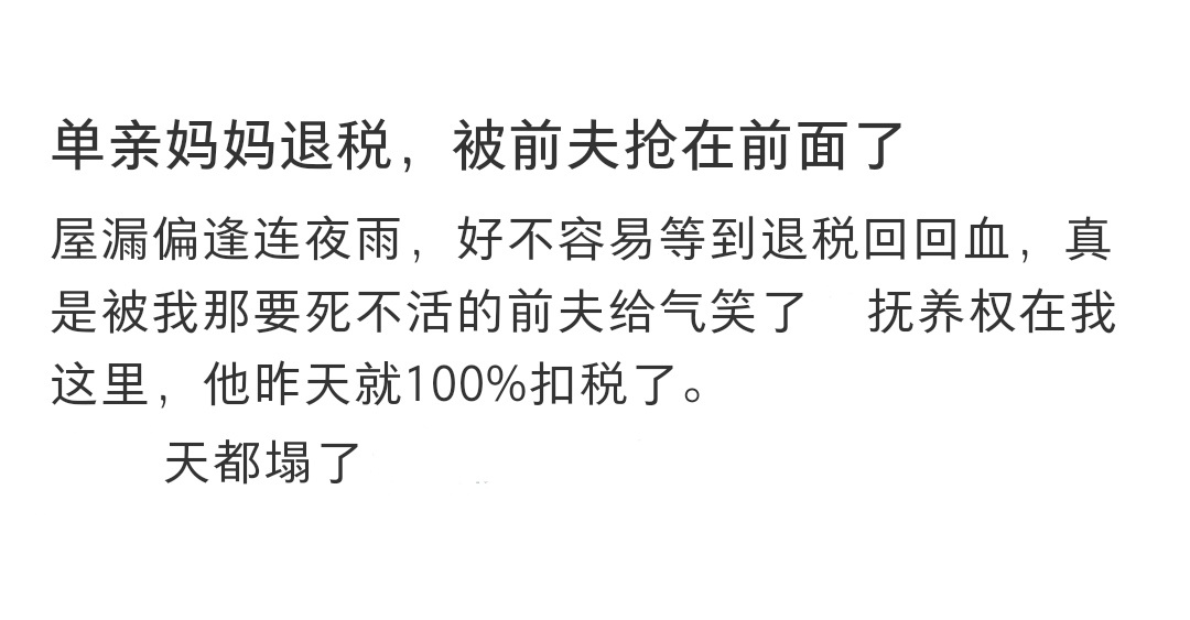 单亲妈妈退税被前夫抢在前面了 单亲妈妈退税被前夫抢在前面了 