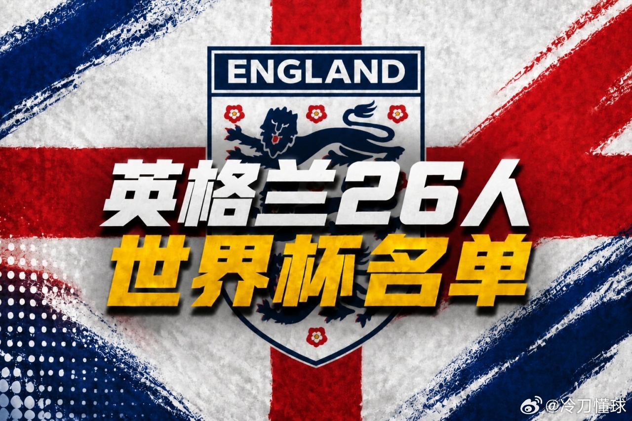 英格兰队世界杯26人参赛阵容正式官宣，整支队伍由凯恩和赖斯牵头带队，一众实力球员