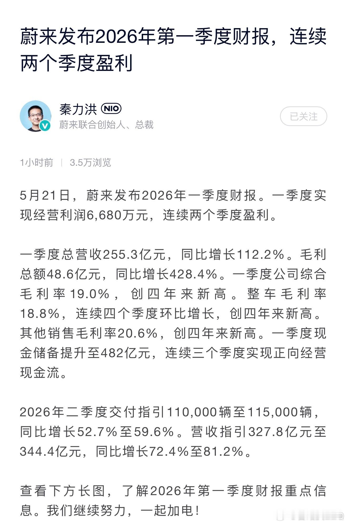 蔚来发布2026年一季度财报 连续两个季度盈利了，努把力，让全年都飘红吧