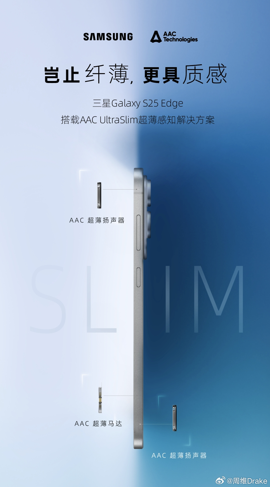 又是宣传靠供应商环节：三星S25 Edge采用了AAC瑞声科技定制的三种超薄/小