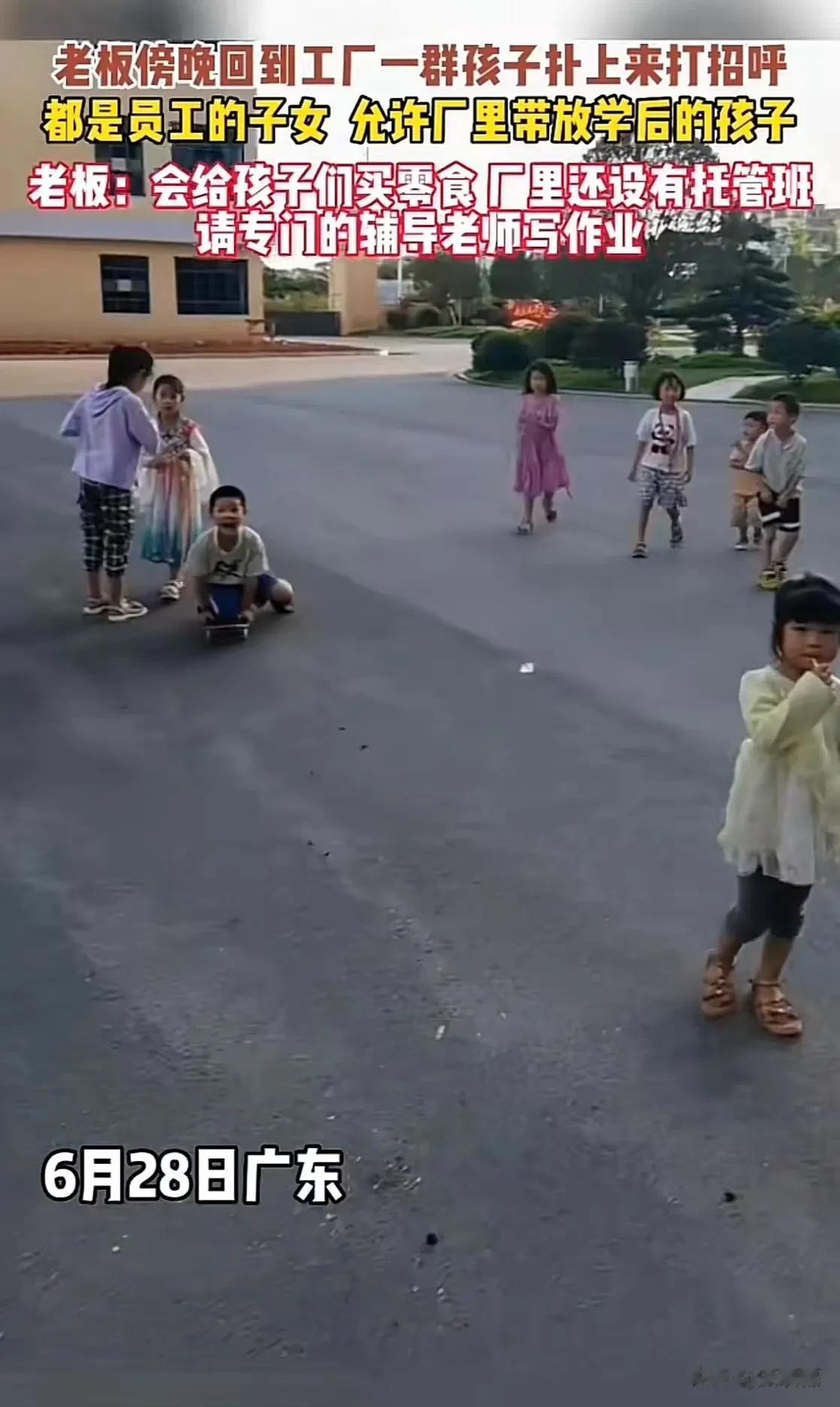 “这个老板火了！”广东，员工们把孩子带到工厂上班，整个工厂的大院就像个幼儿园一样