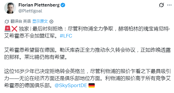 德国天体：16岁的艾希霍恩拒绝转会英格兰
