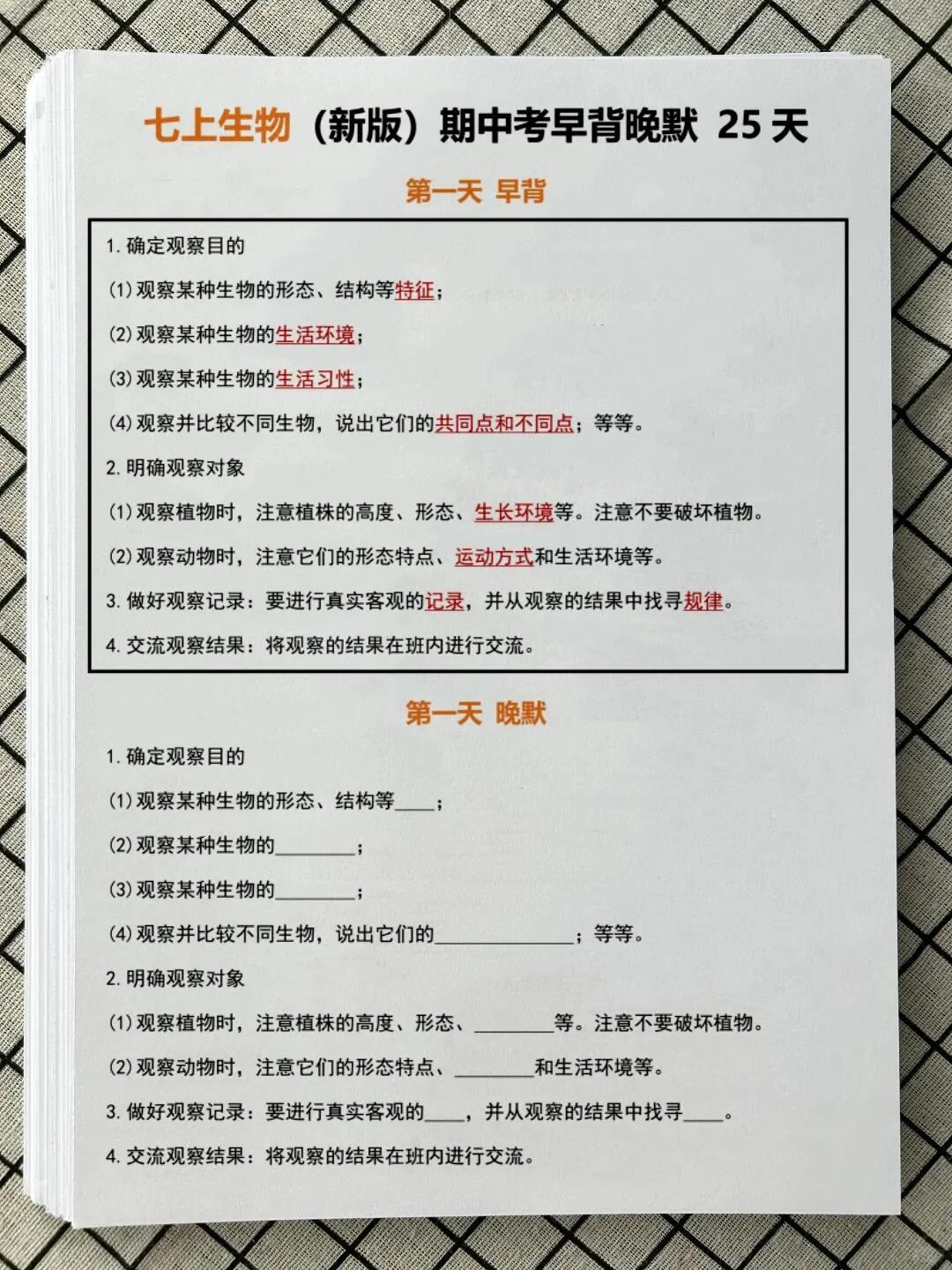七上生物（新版）期中考早背晚默25天小卡片！