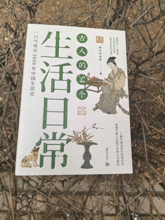 古人的54个生活日常：体验古人生活的指南